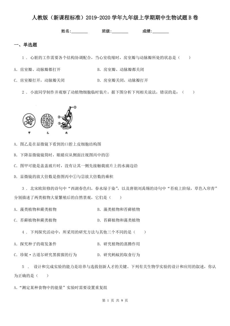 人教版（新课程标准）2019-2020学年九年级上学期期中生物试题B卷_第1页