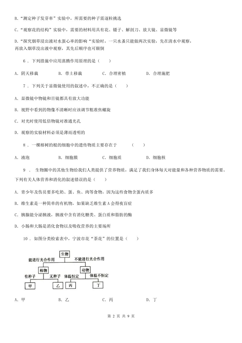 人教版（新课程标准）2019-2020学年九年级上学期期中生物试题B卷_第2页