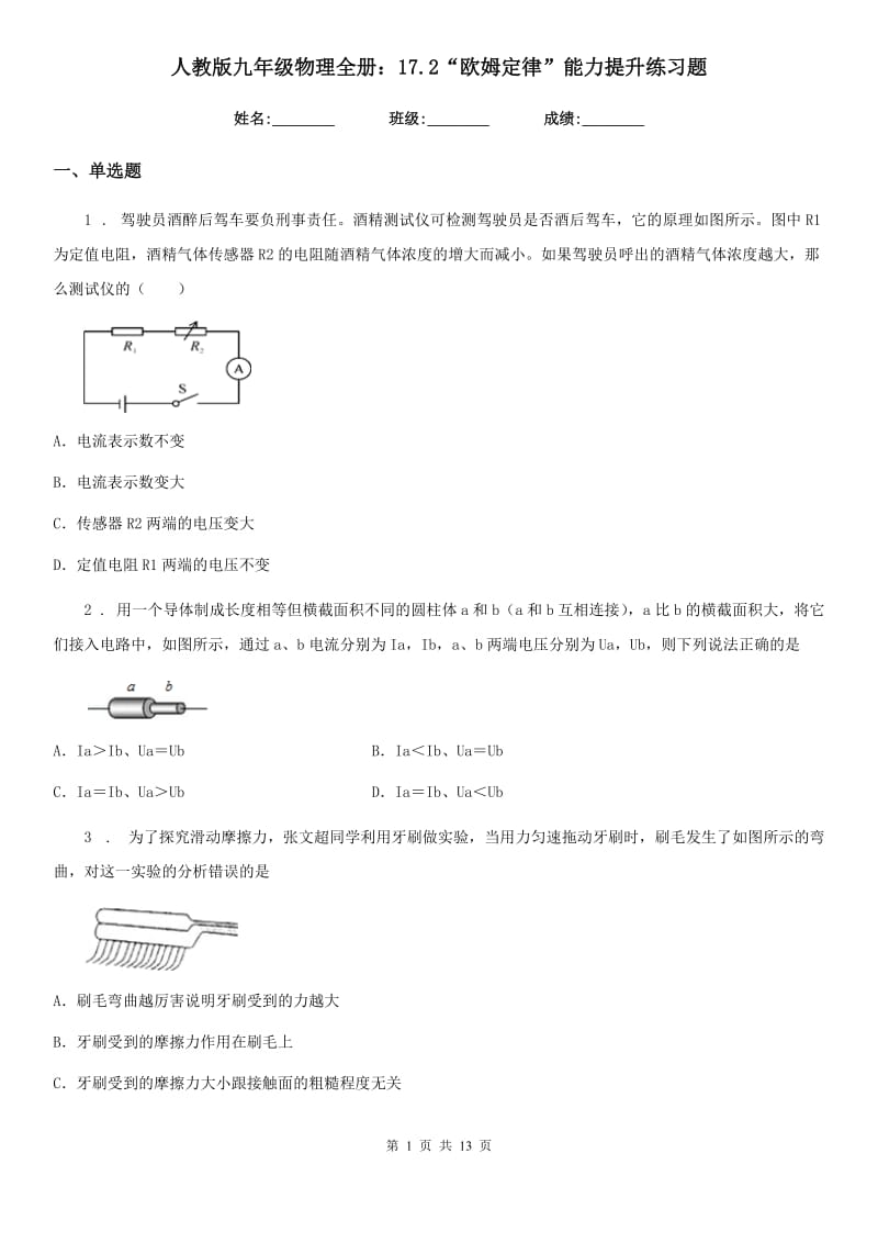 人教版九年级物理全册：17.2“欧姆定律”能力提升练习题_第1页