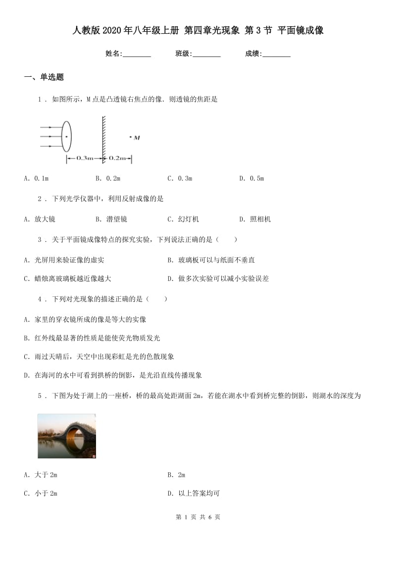 人教版2020年八年级物理上册 第四章光现象 第3节 平面镜成像_第1页