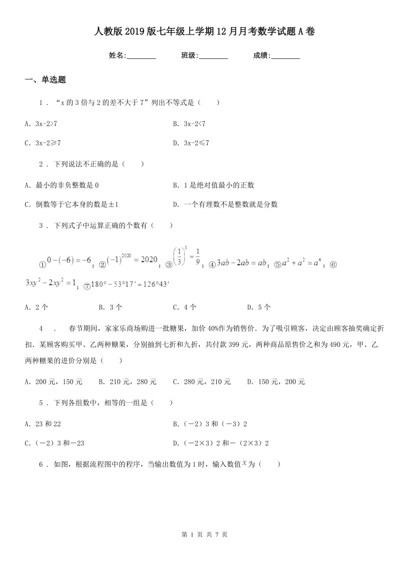 人教版2019版七年级上学期12月月考数学试题A卷（模拟）_第1页