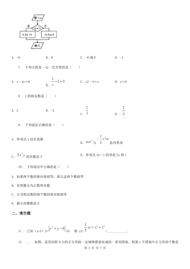 人教版2019版七年级上学期12月月考数学试题A卷（模拟）_第2页