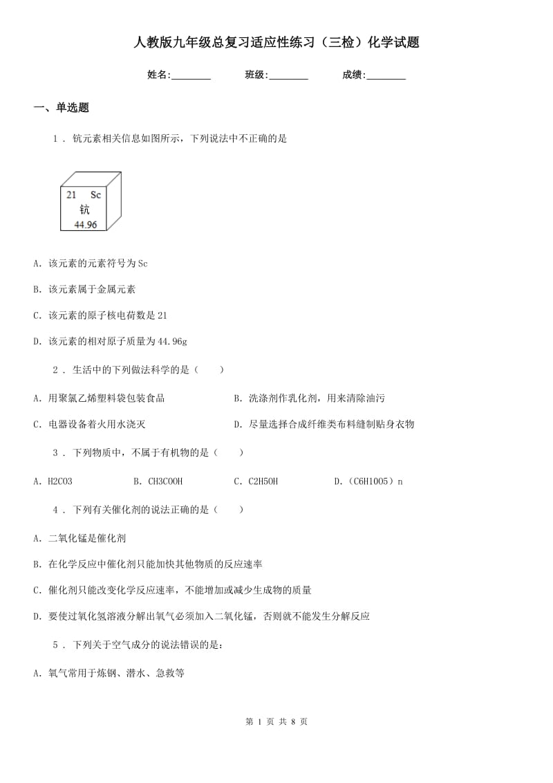 人教版九年级总复习适应性练习（三检）化学试题_第1页