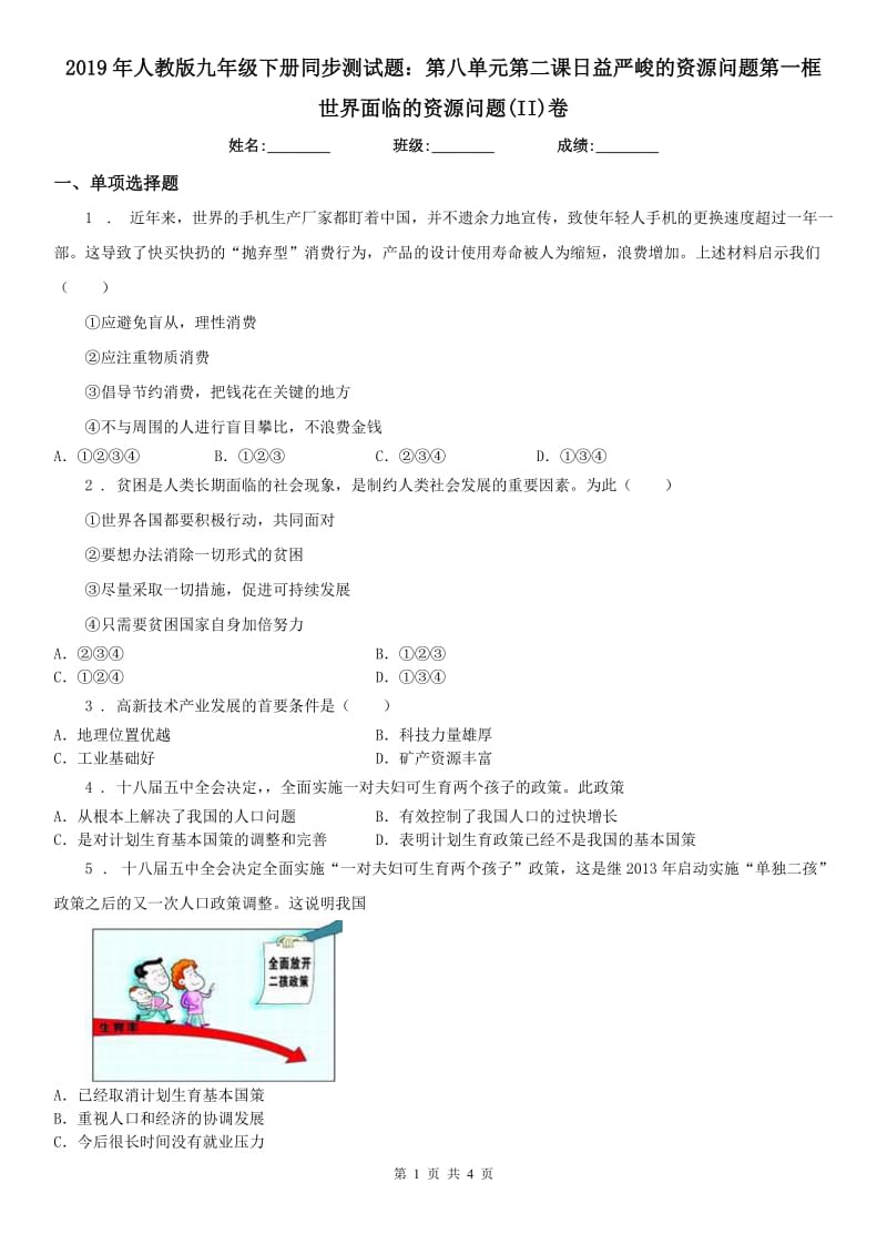 2019年人教版九年级下册同步测试题：第八单元第二课日益严峻的资源问题第一框　世界面临的资源问题(II)卷_第1页