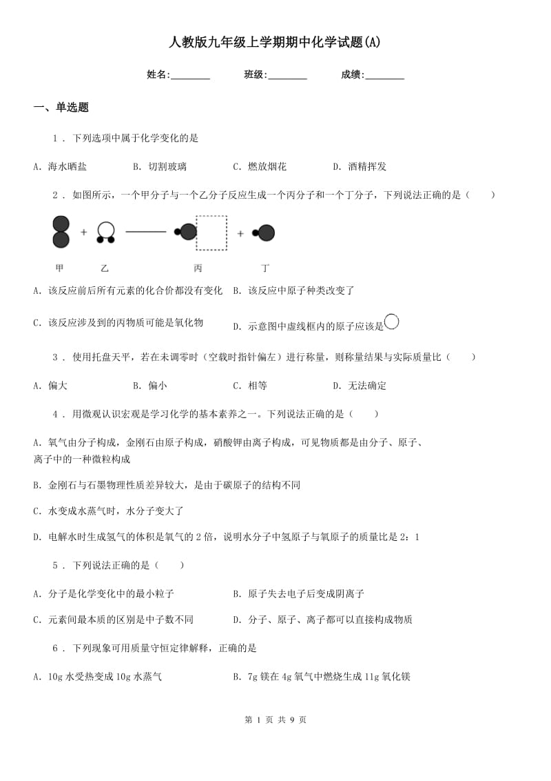 人教版九年级上学期期中化学试题(A)_第1页