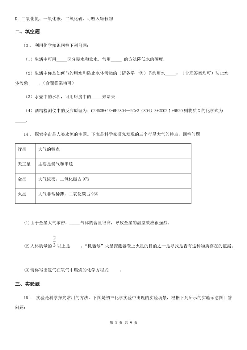 人教版九年级上学期期中化学试题(A)_第3页