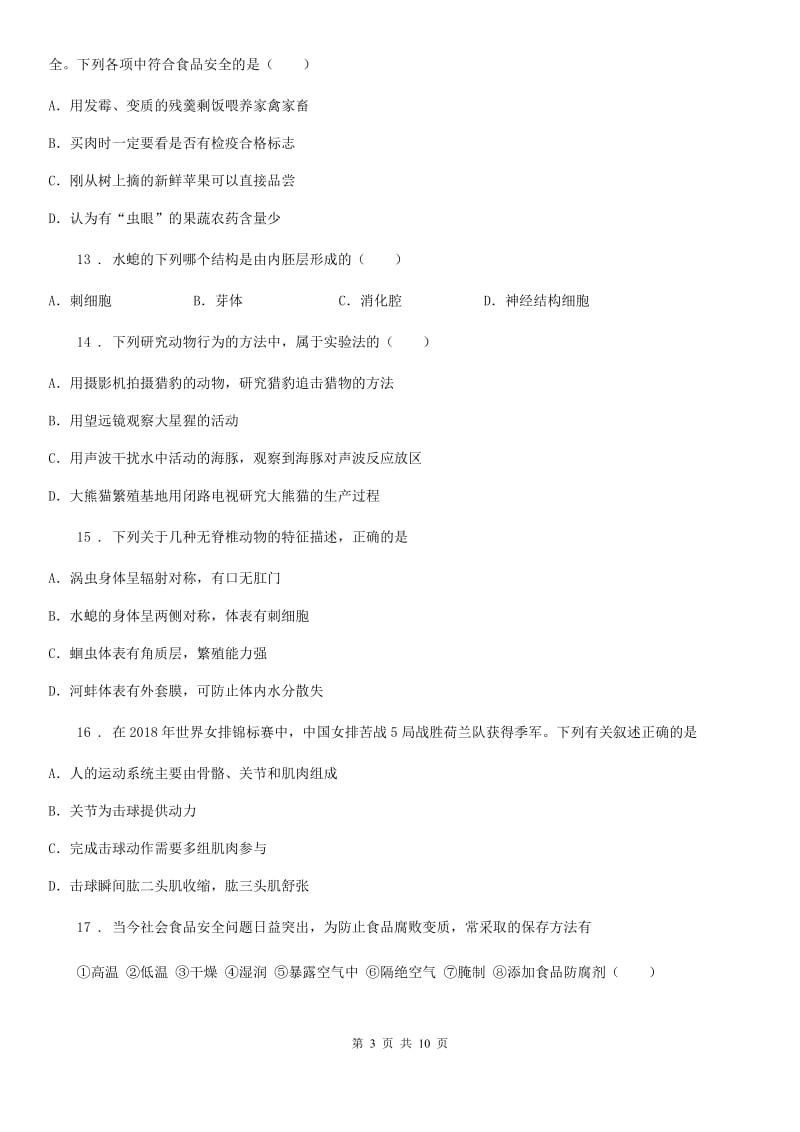 人教版（新课程标准）2020年八年级上学期期末生物试题C卷新编_第3页