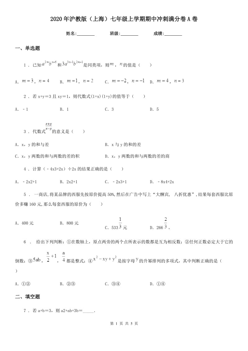 2020年沪教版（上海）七年级数学上学期期中冲刺满分卷A卷_第1页