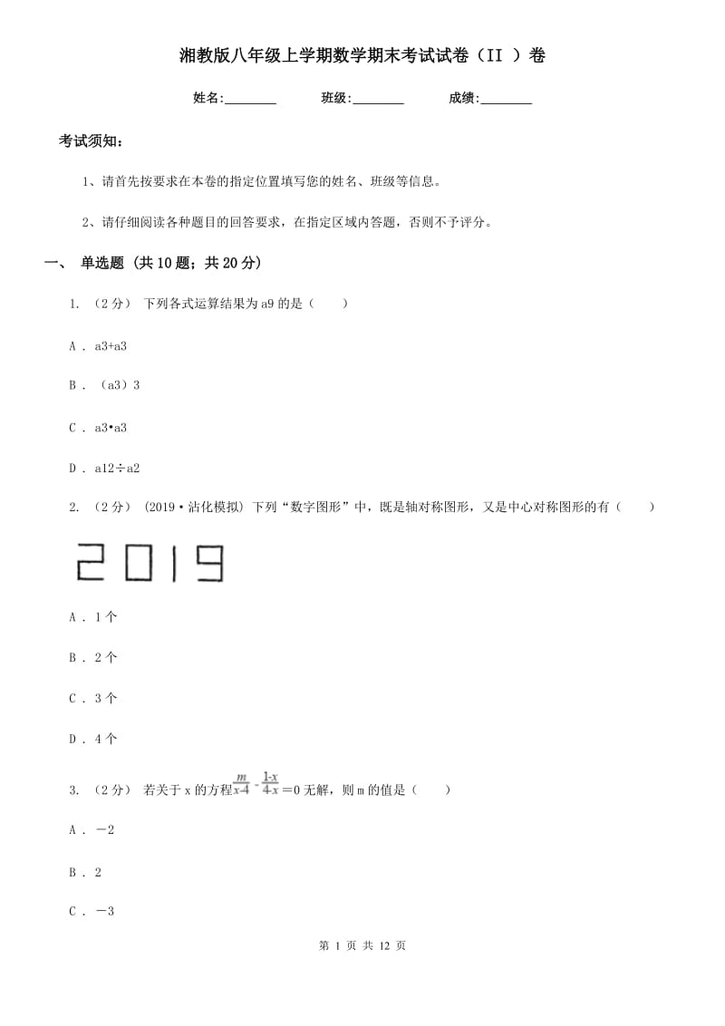 湘教版八年级上学期数学期末考试试卷（II ）卷(模拟)_第1页