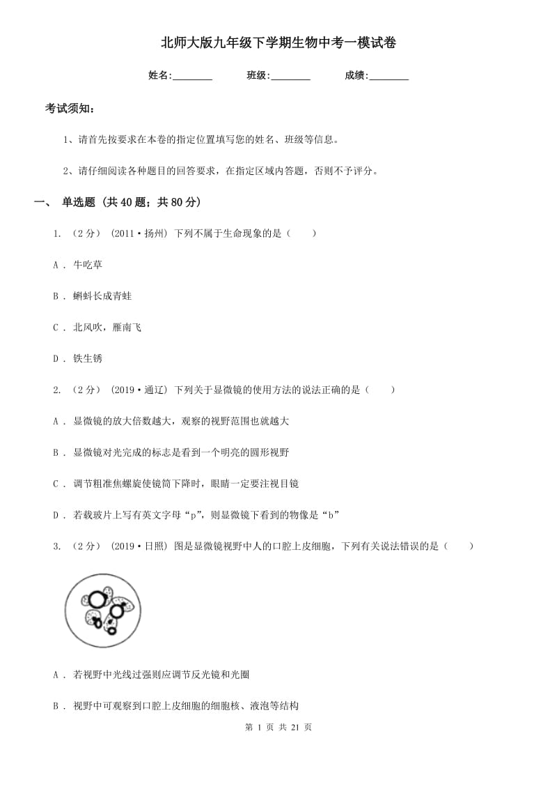 北师大版九年级下学期生物中考一模试卷（模拟）_第1页