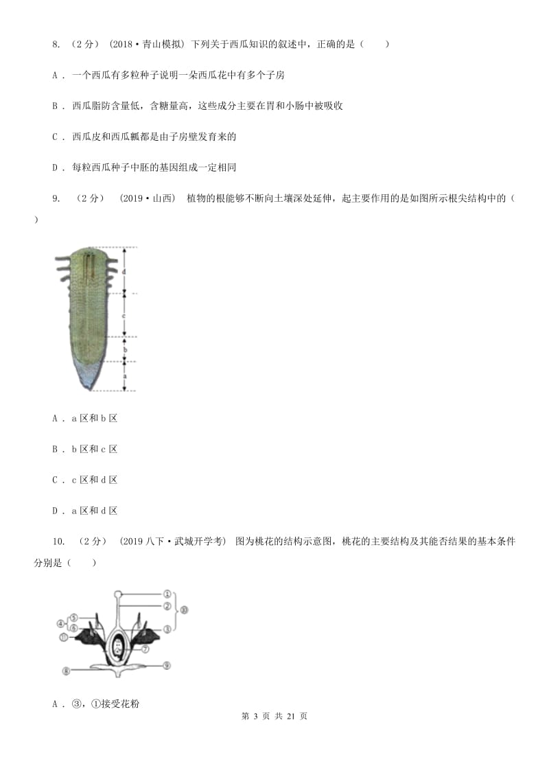 北师大版九年级下学期生物中考一模试卷（模拟）_第3页