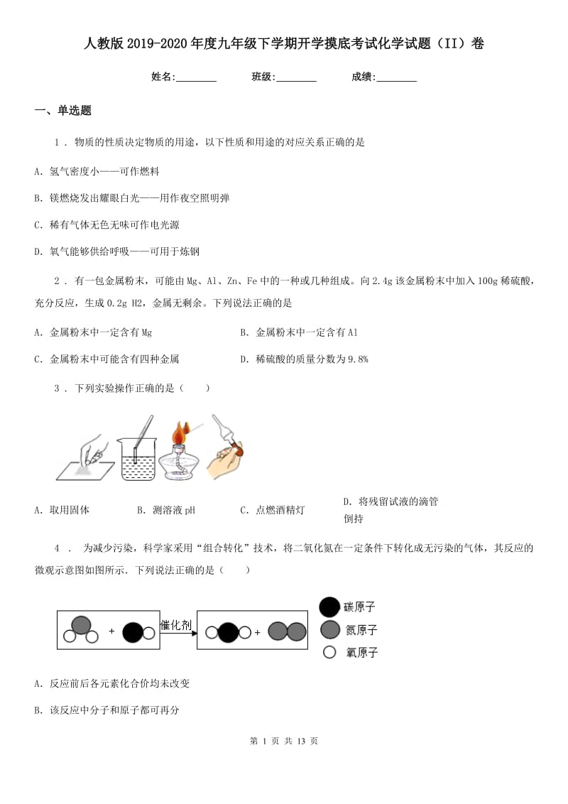 人教版2019-2020年度九年级下学期开学摸底考试化学试题（II）卷_第1页