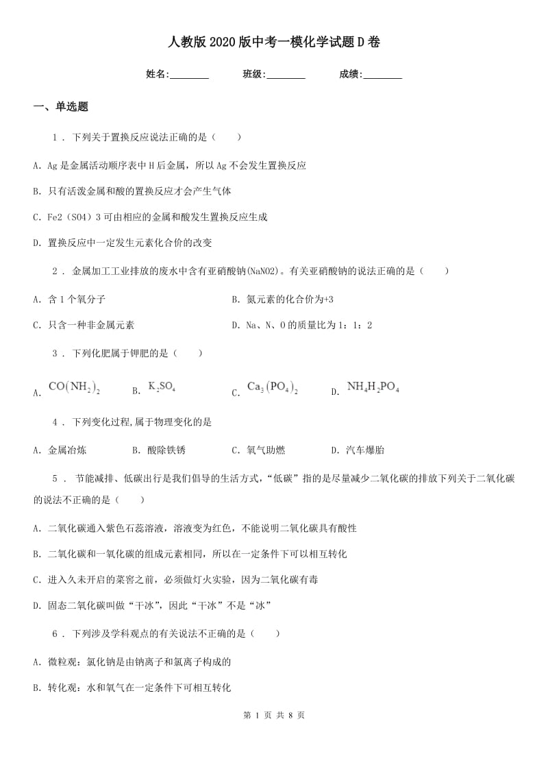 人教版2020版中考一模化学试题D卷新版_第1页