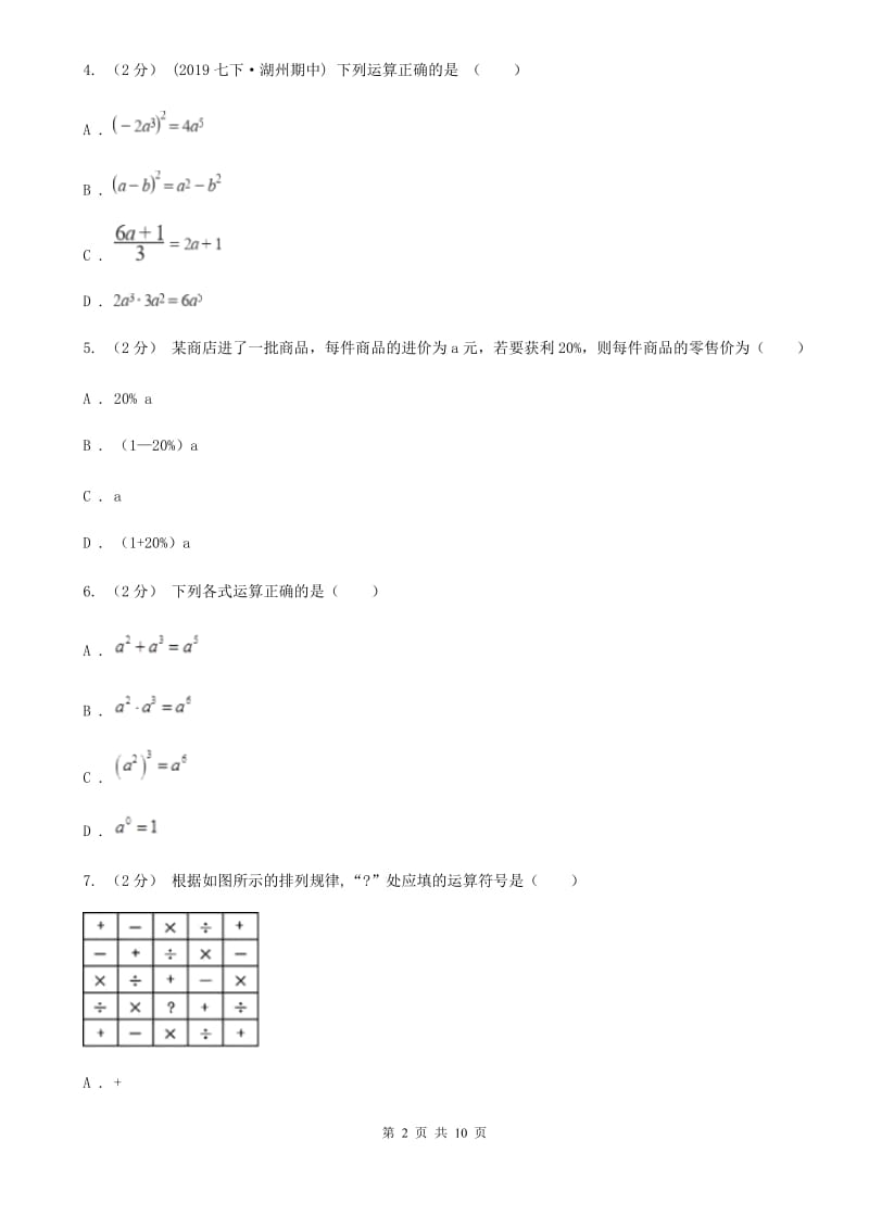 人教版七年级下学期数学3月月考试卷新版_第2页