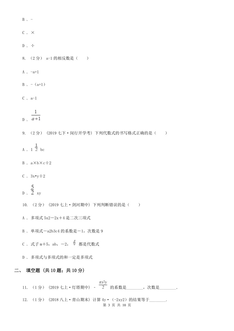 人教版七年级下学期数学3月月考试卷新版_第3页