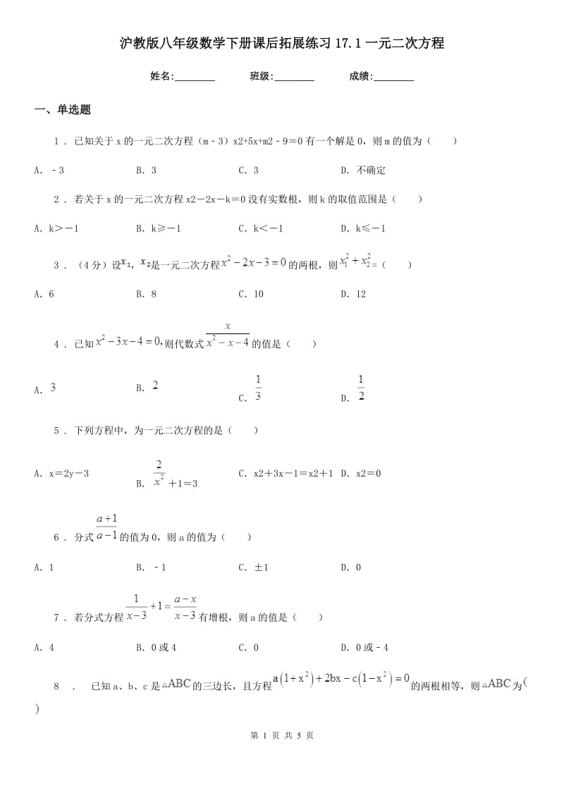 沪教版八年级数学下册课后拓展练习17.1一元二次方程_第1页