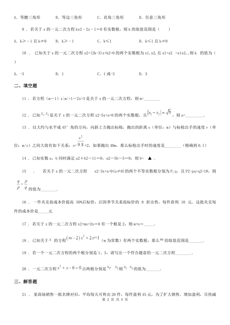 沪教版八年级数学下册课后拓展练习17.1一元二次方程_第2页