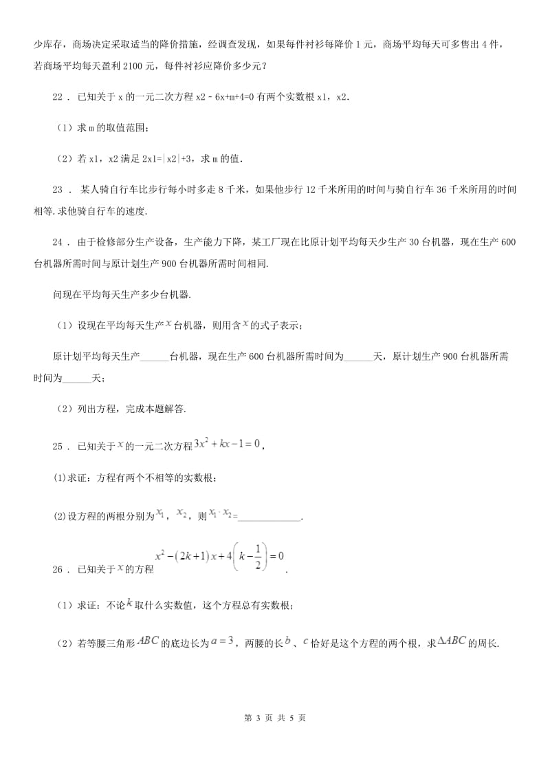 沪教版八年级数学下册课后拓展练习17.1一元二次方程_第3页