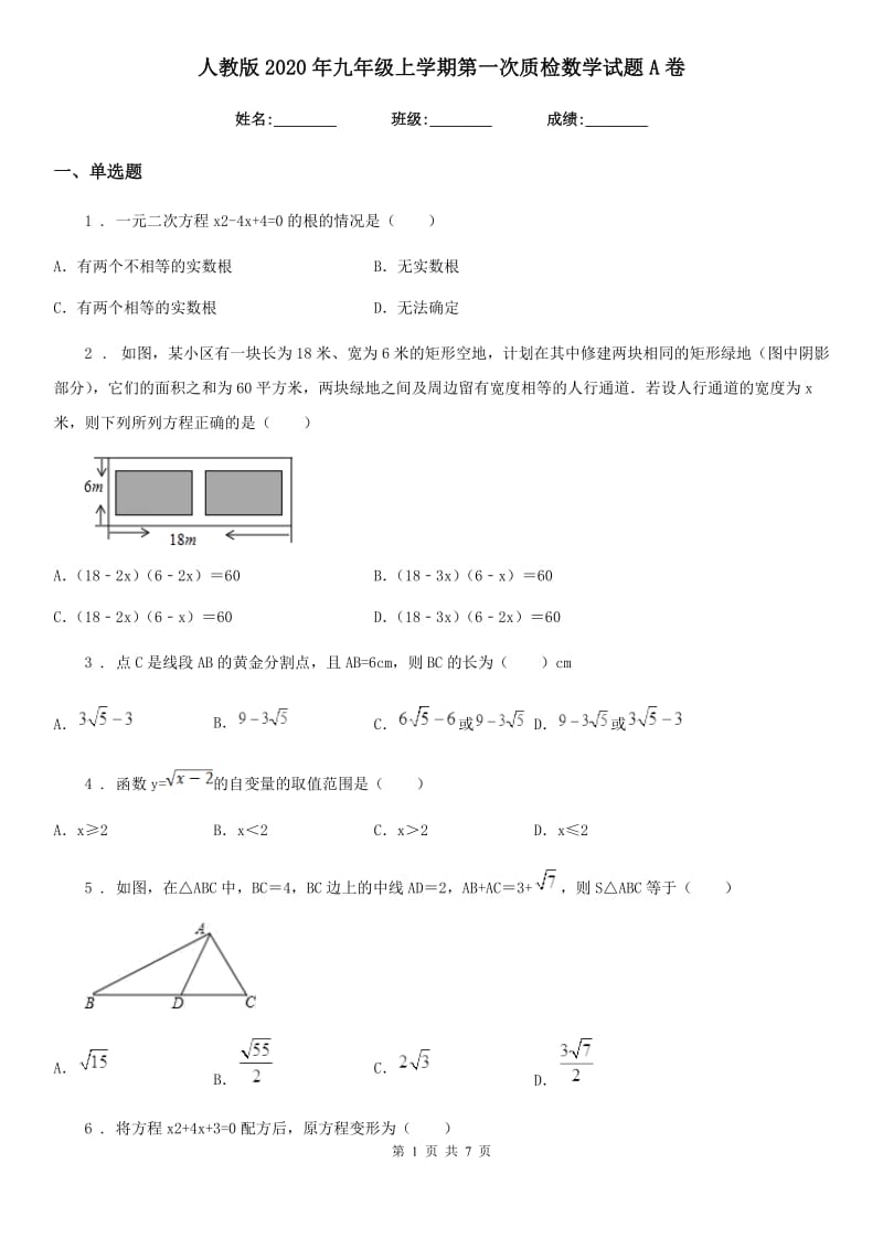 人教版2020年九年级上学期第一次质检数学试题A卷_第1页