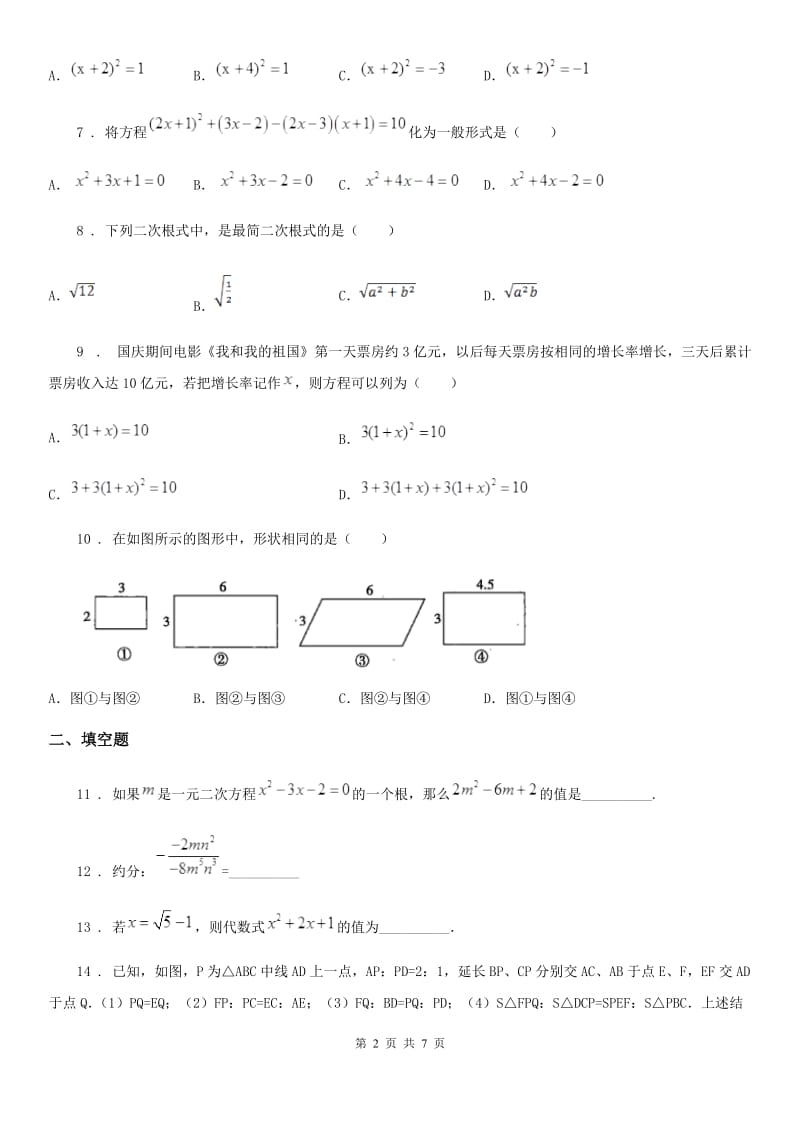 人教版2020年九年级上学期第一次质检数学试题A卷_第2页