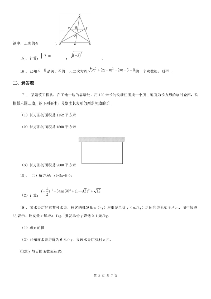 人教版2020年九年级上学期第一次质检数学试题A卷_第3页