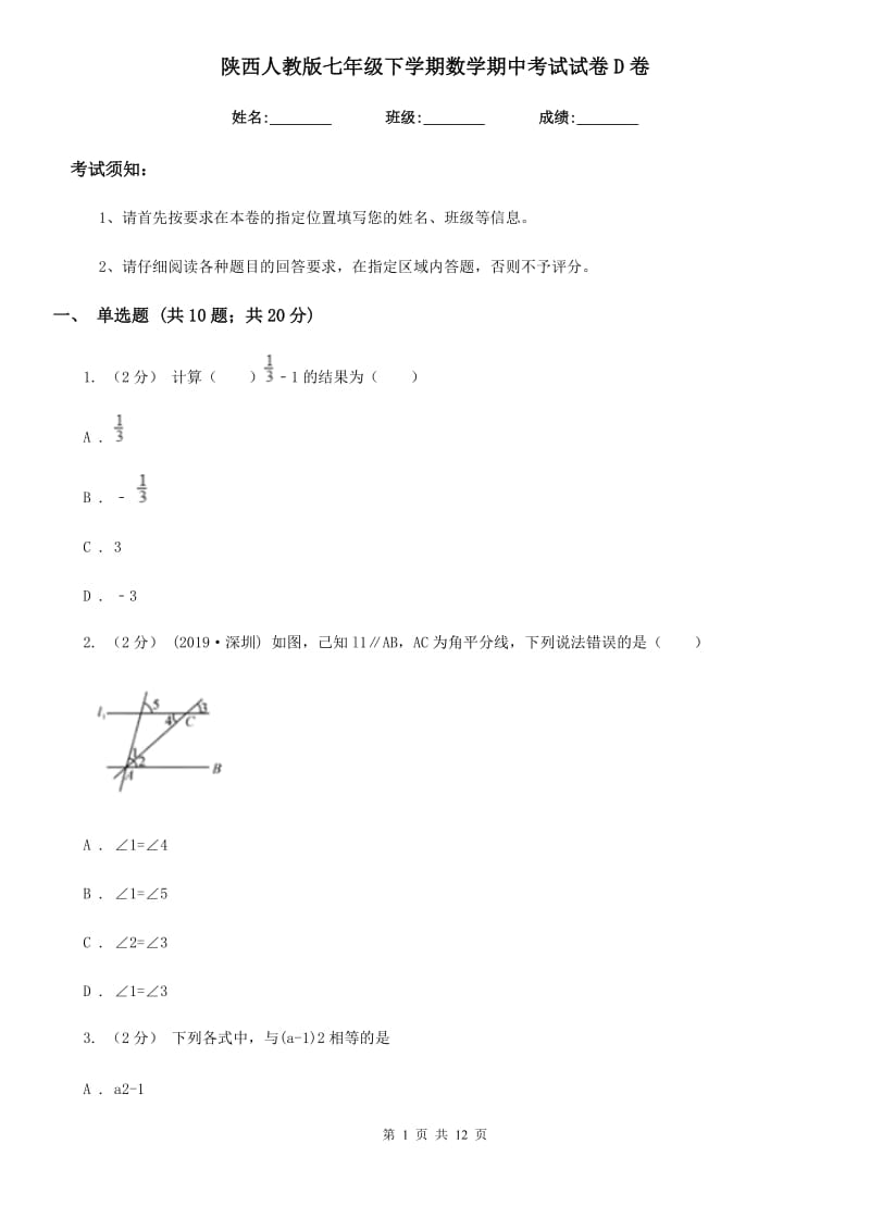 陕西人教版七年级下学期数学期中考试试卷D卷 (2)_第1页