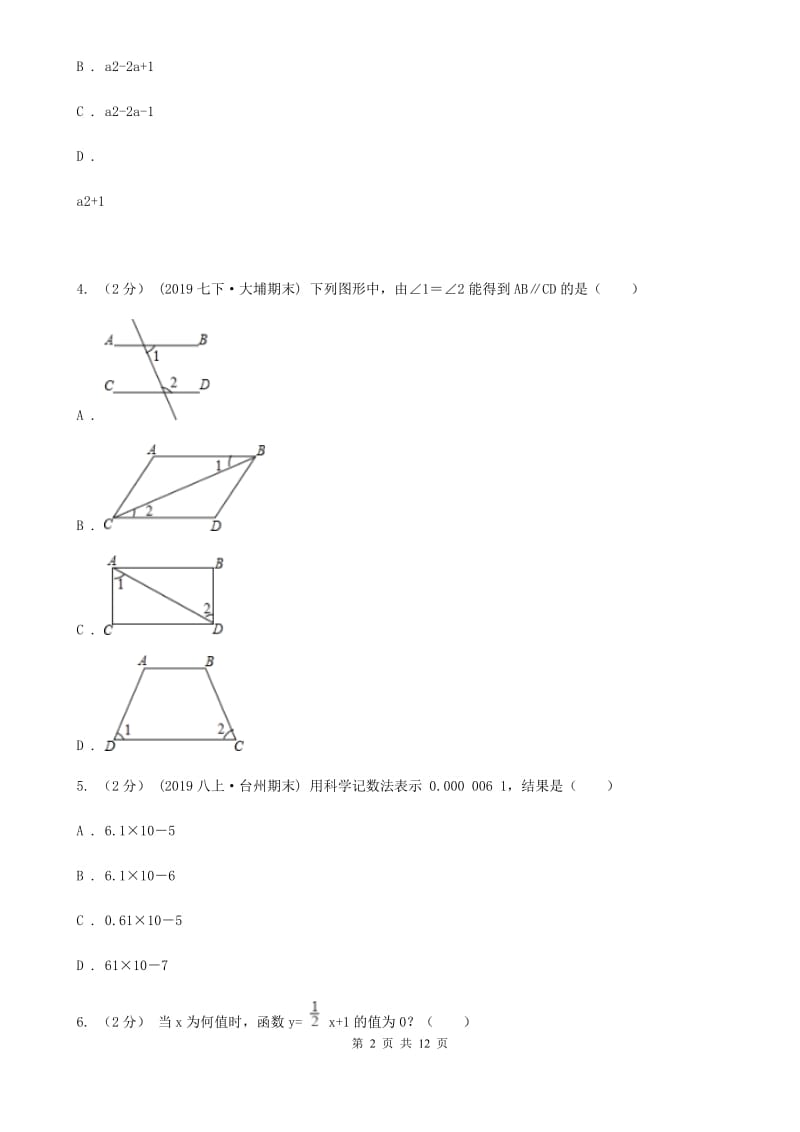 陕西人教版七年级下学期数学期中考试试卷D卷 (2)_第2页