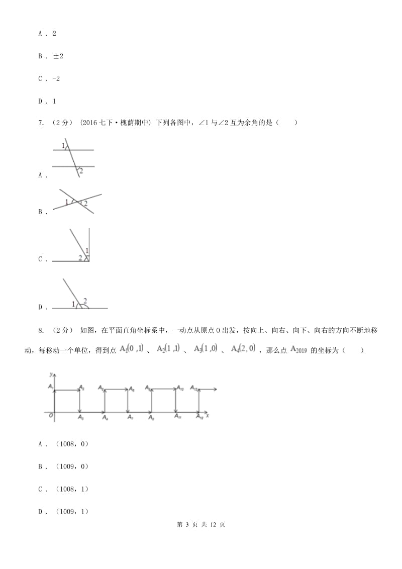 陕西人教版七年级下学期数学期中考试试卷D卷 (2)_第3页