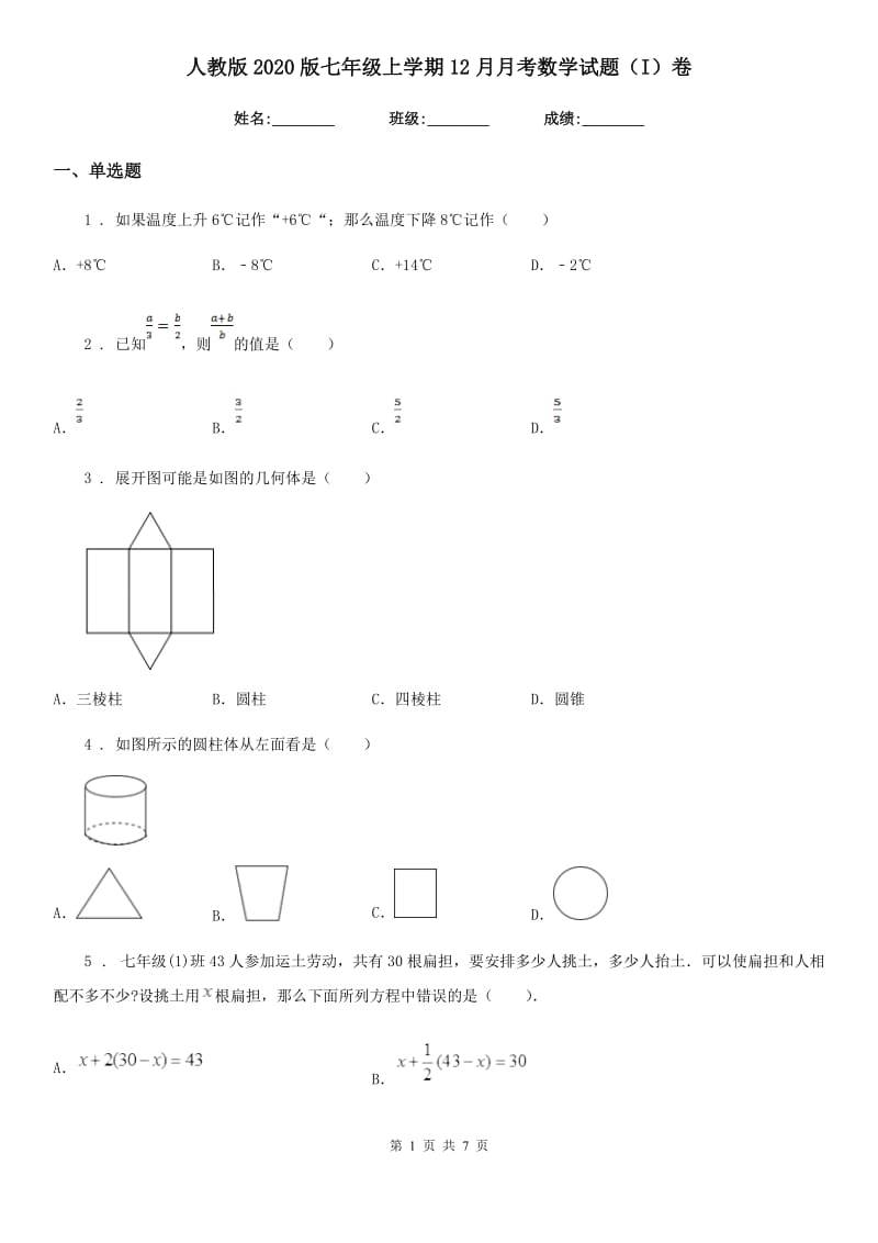 人教版2020版七年级上学期12月月考数学试题（I）卷（模拟）_第1页