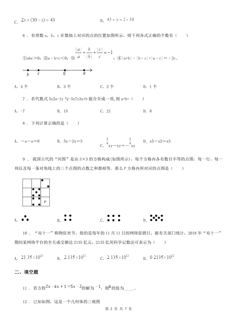 人教版2020版七年级上学期12月月考数学试题（I）卷（模拟）_第2页