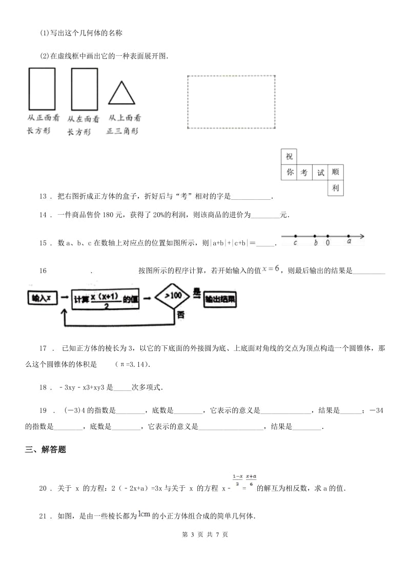 人教版2020版七年级上学期12月月考数学试题（I）卷（模拟）_第3页