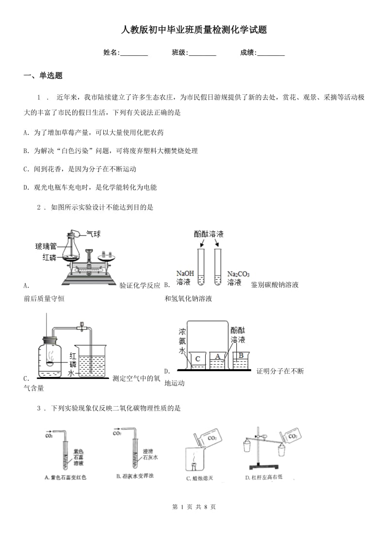 人教版初中毕业班质量检测化学试题_第1页