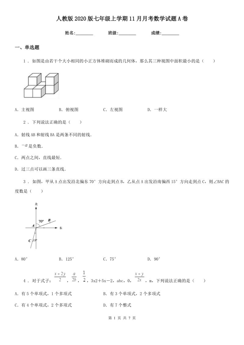 人教版2020版七年级上学期11月月考数学试题A卷(模拟)_第1页