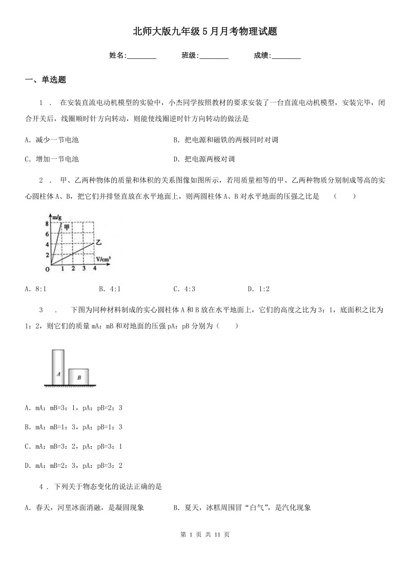 北师大版九年级5月月考物理试题_第1页