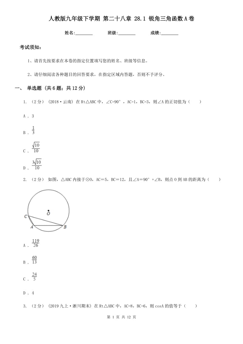 人教版九年级数学下学期 第二十八章 28.1 锐角三角函数A卷_第1页