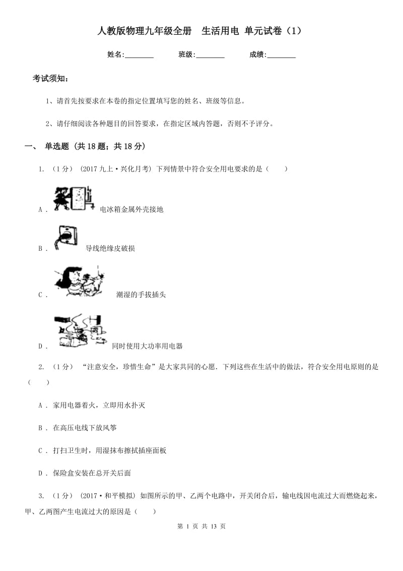 人教版物理九年级全册生活用电 单元试卷（1）_第1页