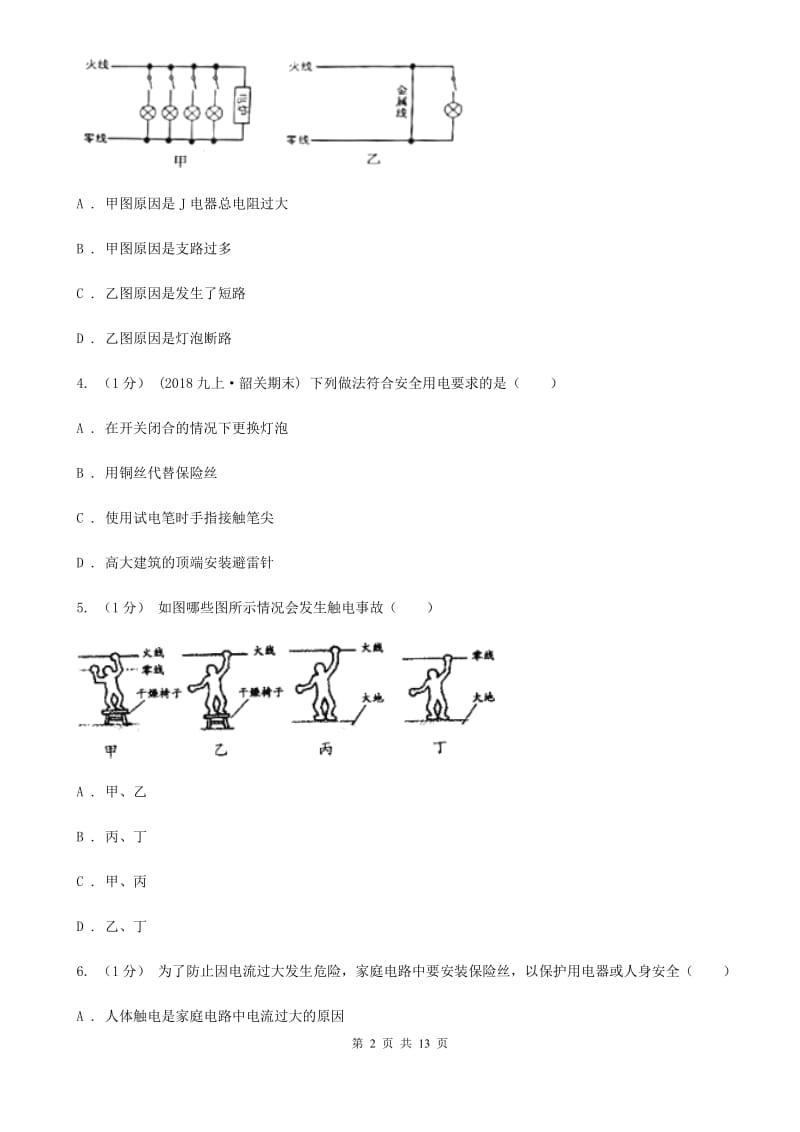 人教版物理九年级全册生活用电 单元试卷（1）_第2页