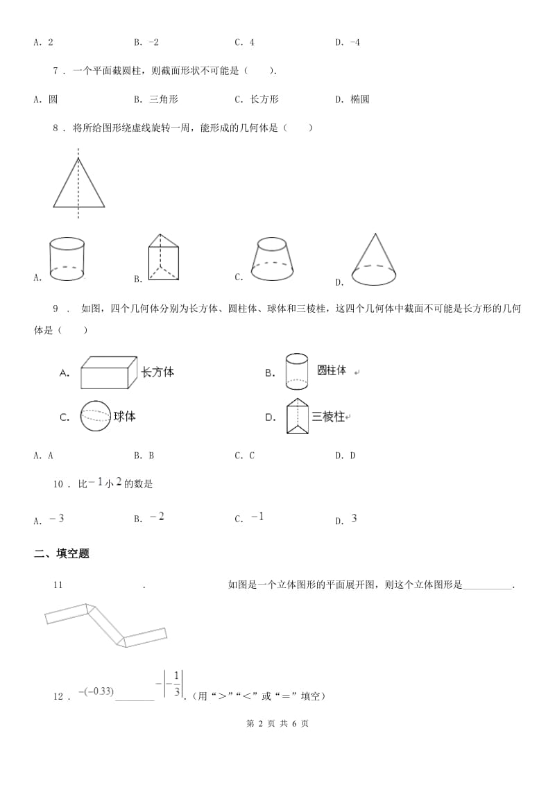 人教版2019版七年级上学期10月月考数学试题A卷（练习）_第2页