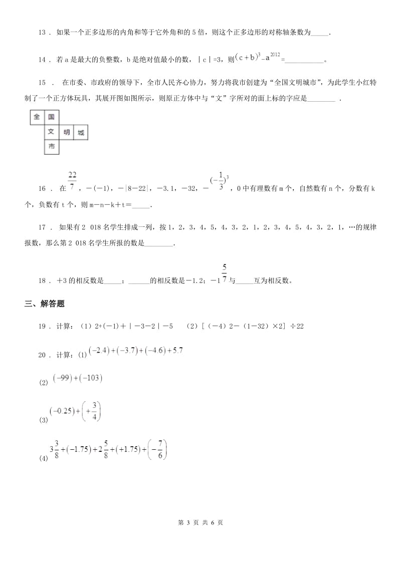 人教版2019版七年级上学期10月月考数学试题A卷（练习）_第3页