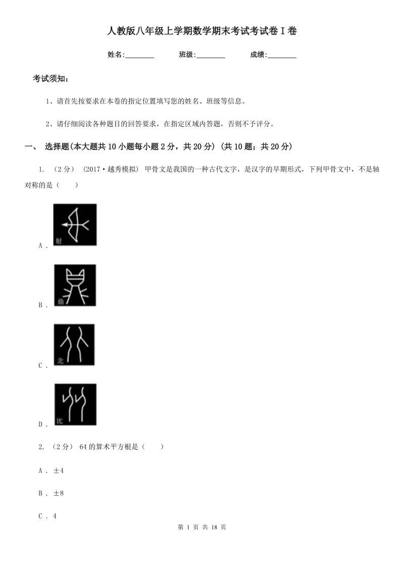 人教版八年级上学期数学期末考试考试卷I卷_第1页