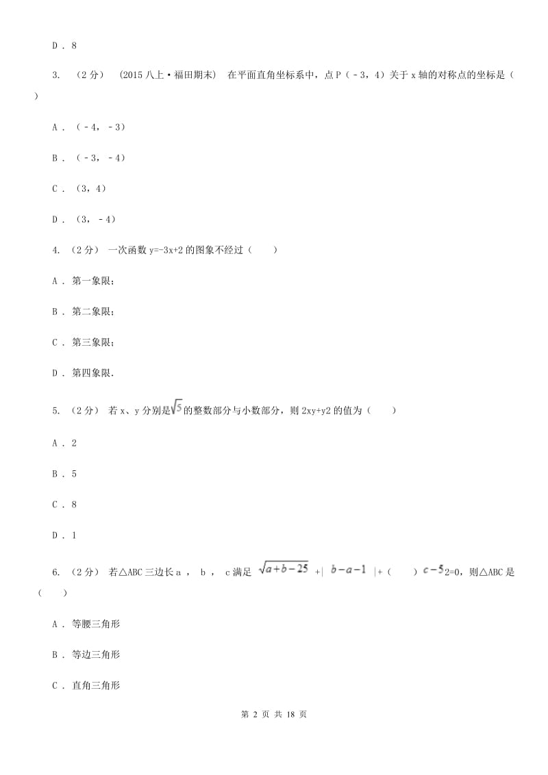 人教版八年级上学期数学期末考试考试卷I卷_第2页