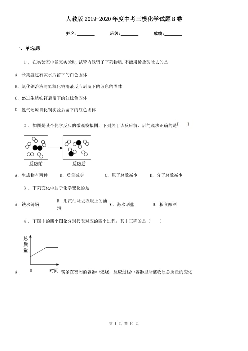 人教版2019-2020年度中考三模化学试题B卷_第1页