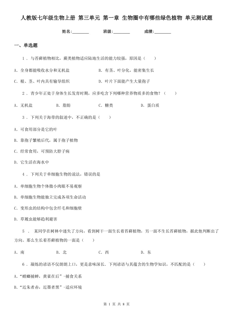 人教版七年级生物上册 第三单元 第一章 生物圈中有哪些绿色植物 单元测试题_第1页