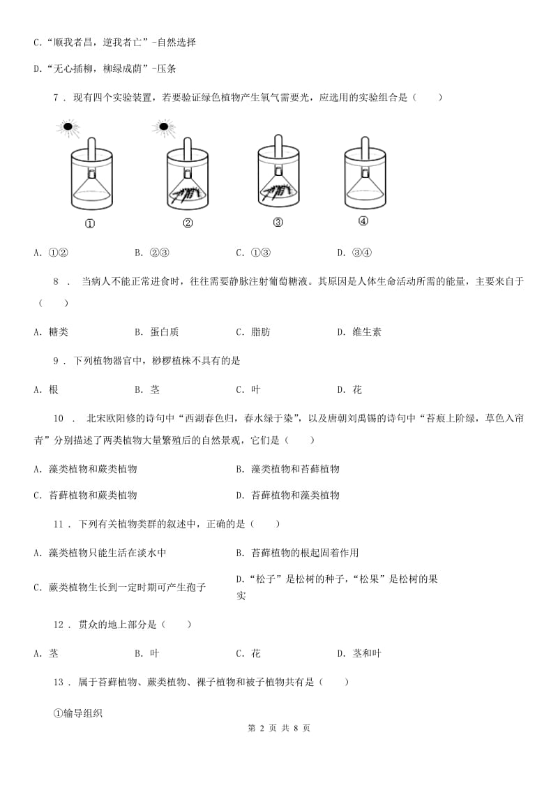 人教版七年级生物上册 第三单元 第一章 生物圈中有哪些绿色植物 单元测试题_第2页