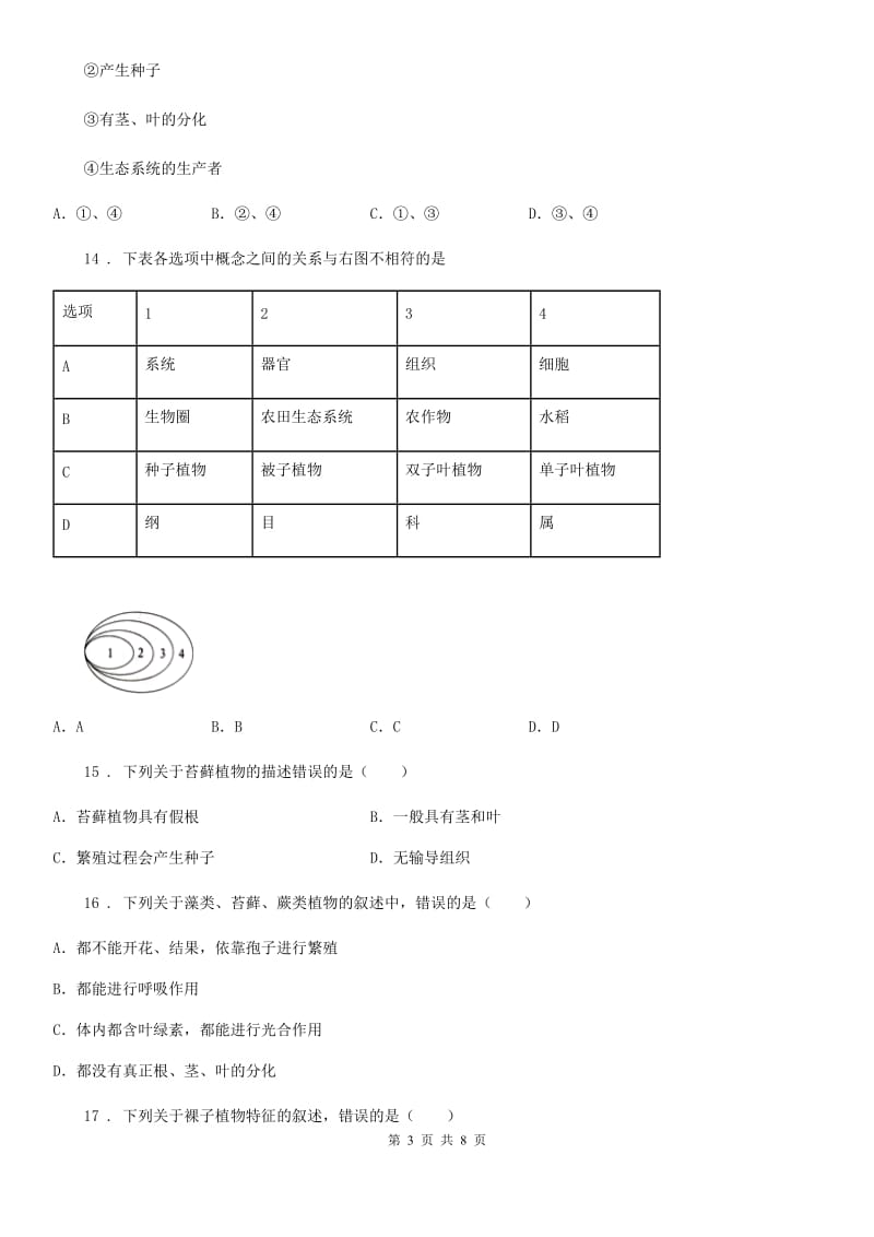 人教版七年级生物上册 第三单元 第一章 生物圈中有哪些绿色植物 单元测试题_第3页