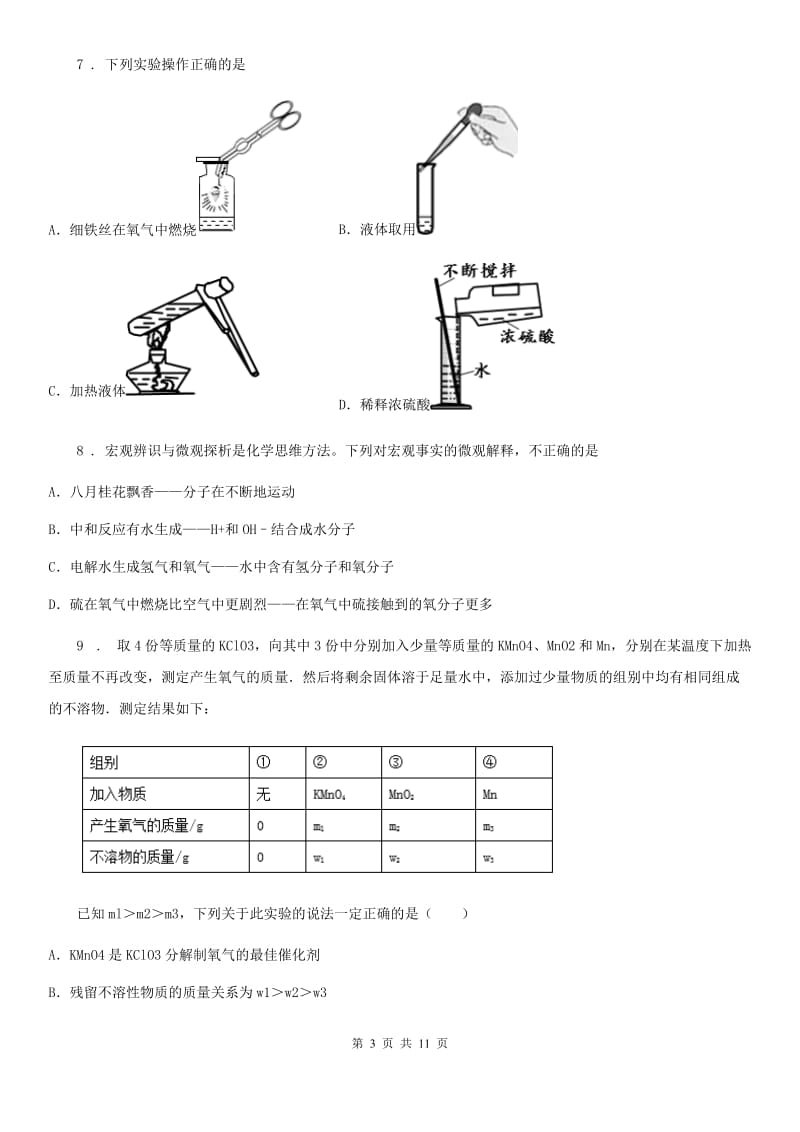 人教版九年级上学期期末模拟考试（12月月考）化学试题_第3页