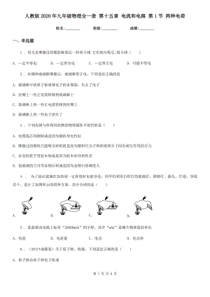 人教版2020年九年級物理全一冊 第十五章 電流和電路 第1節(jié) 兩種電荷