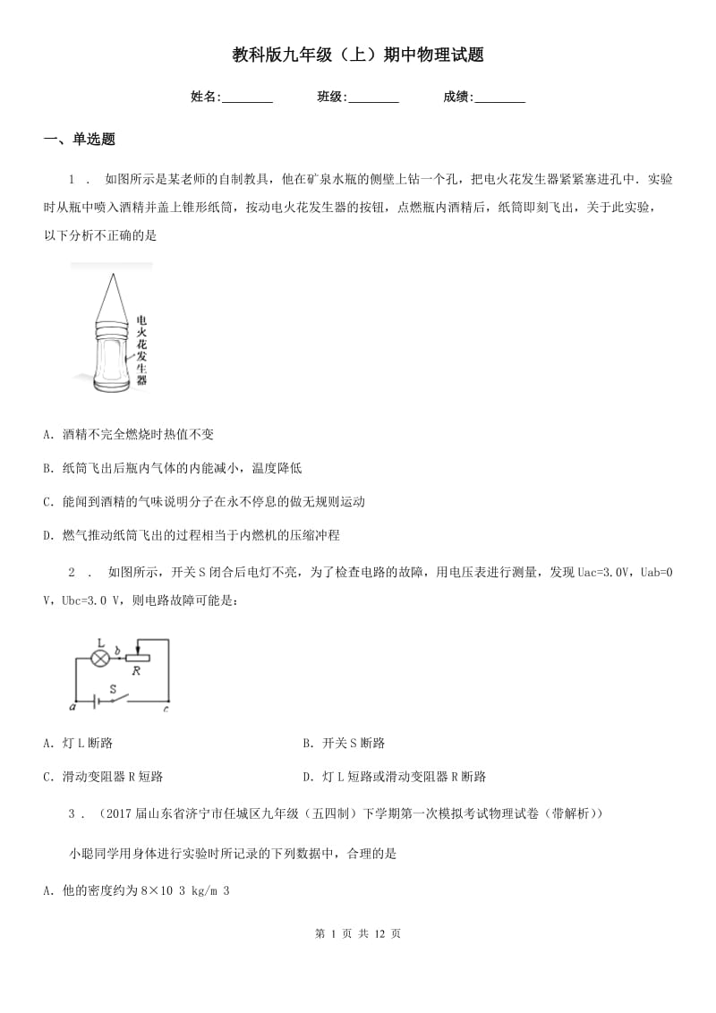 教科版九年级（上）期中物理试题（练习）_第1页