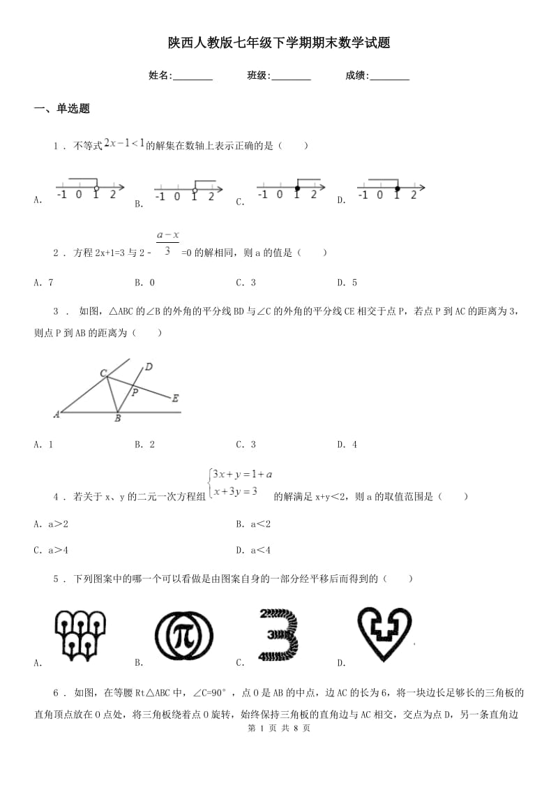 陕西人教版七年级下学期期末数学试题（练习）_第1页