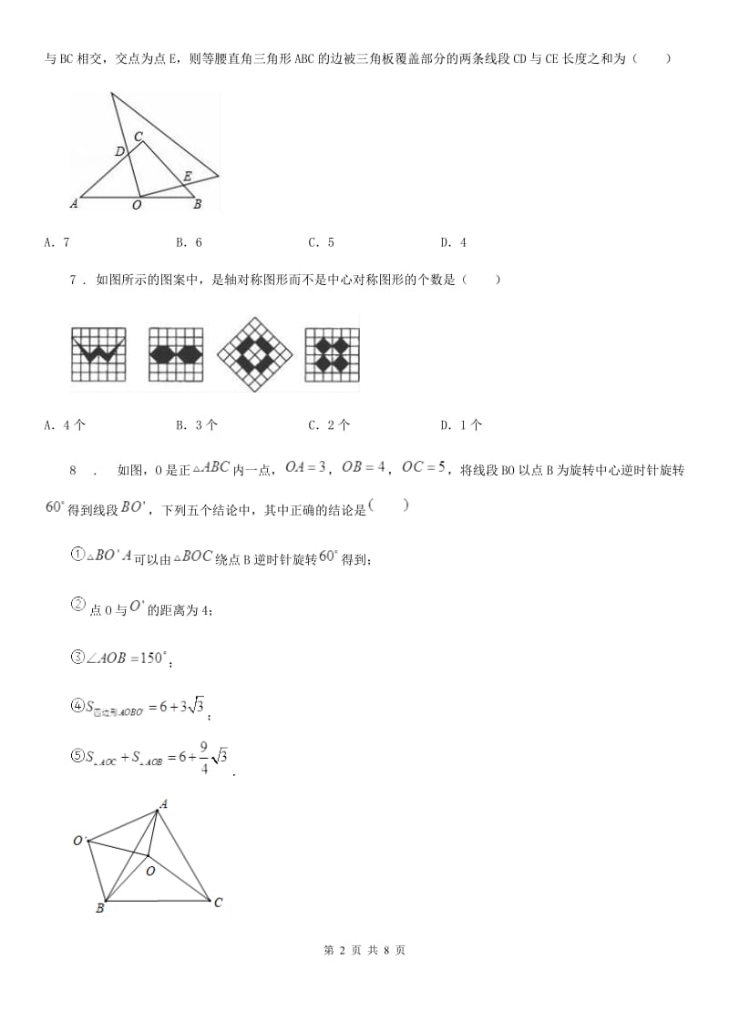 陕西人教版七年级下学期期末数学试题（练习）_第2页